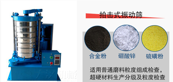 拍擊式振動篩適用于合金粉，硼酸鋅，硫磺粉等材料生產分級。